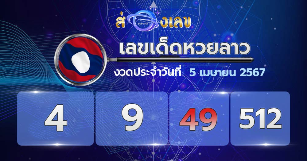 เลขเด็ดหวยลาว 5/4/67