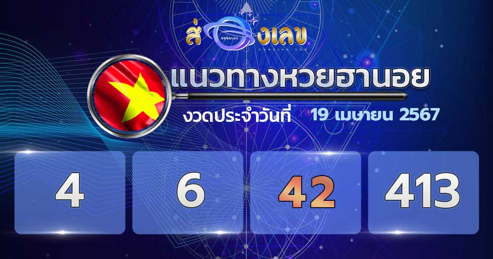 แนวทางหวยฮานอย 19/4/67