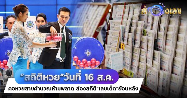 สถิติหวยออก 16 สิงหาคม ย้อนหลัง 10 ปี เลขเด็ด หวยรัฐบาลไทย