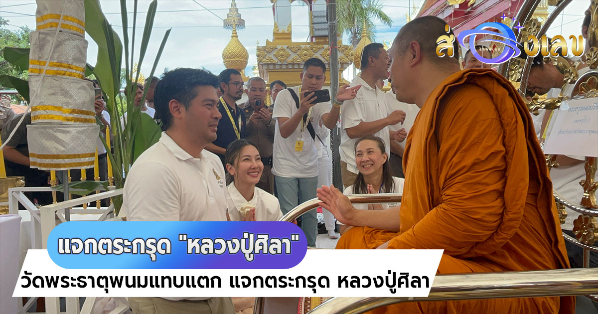 วัดพระธาตุพนม แทบแตก “หลวงปู่ศิลา” แจกตระกรุด รุ่นยอดเศรษฐี ต๊อด ปิติ – นุ่น วรนุช ร่วมบวงสรวง