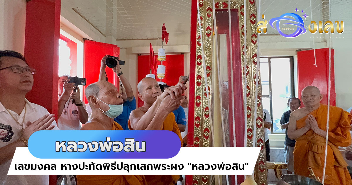 เลขมงคล หางปะทัดพิธีปลุกเสกพระผง “หลวงพ่อสิน” ศิษย์เอกหลวงปู่ทิม เลข 2 ตัว 3 ตัว