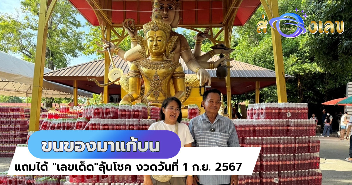 ดวงเฮงถูกหวยรางวัลที่1 ขนของมาแก้บน “กุมารทองเจ้าสัวเฮง-ปู่ฤาษีพรหมเมศ” แถมได้ “เลขเด็ด”ลุ้นโชค