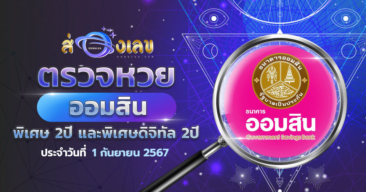 ตรวจหวยออมสิน พิเศษดิจิทัล 2 ปี ผลหวย สลากออมสิน 1/9/67