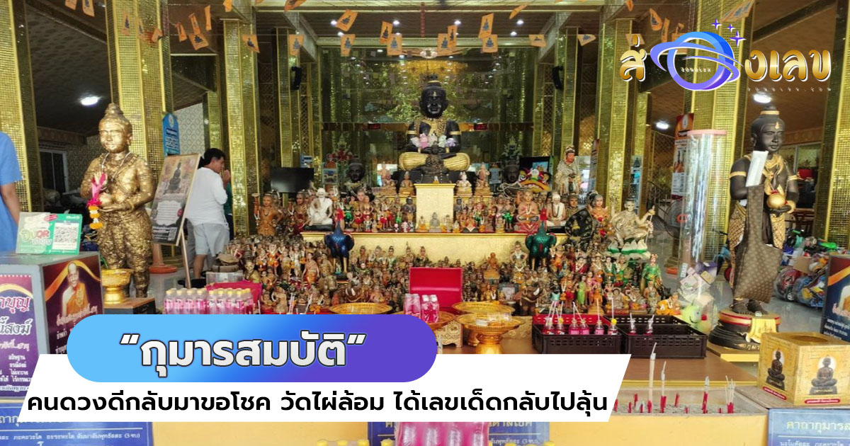 ลุ้นโชค หวยงวดนี้ 1/10/67 คนดวงดีกลับมาขอโชค “กุมารสมบัติ” วัดไผ่ล้อม