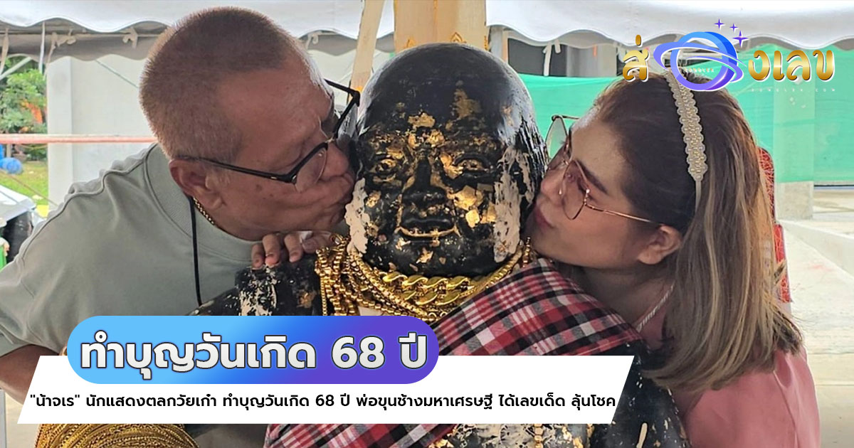 ทำบุญวันเกิด 68 ปี “น้าจเร” นักแสดงตลกวัยเก๋า ไม่พลาดขอโชค งวดนี้ 1/10/67