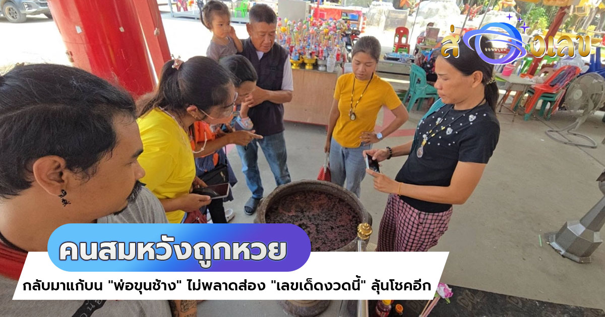 คนสมหวังถูกหวย กลับมาแก้บน “พ่อขุนช้างมหาเศรษฐี” ไม่พลาดส่อง “เลขเด็ดงวดนี้” ลุ้นโชคอีก