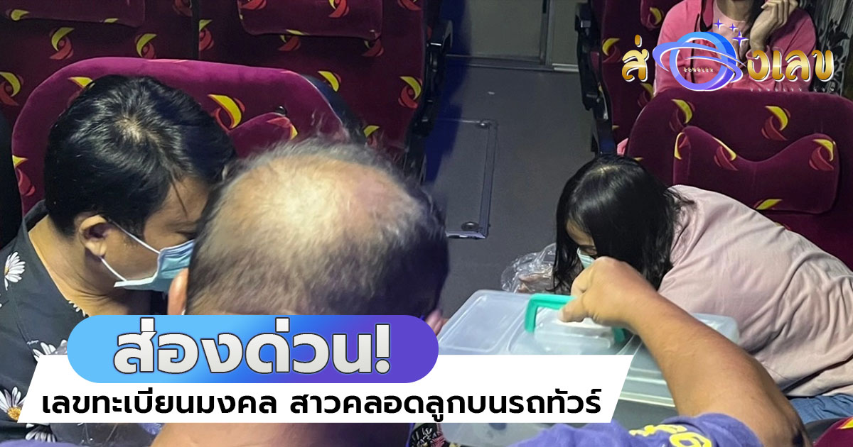 ส่องด่วน! เลขทะเบียนมงคล สาวลูก 3 ไม่รู้ตัวว่า “ท้อง” คลอดลูกคนที่ 4 บนรถทัวร์