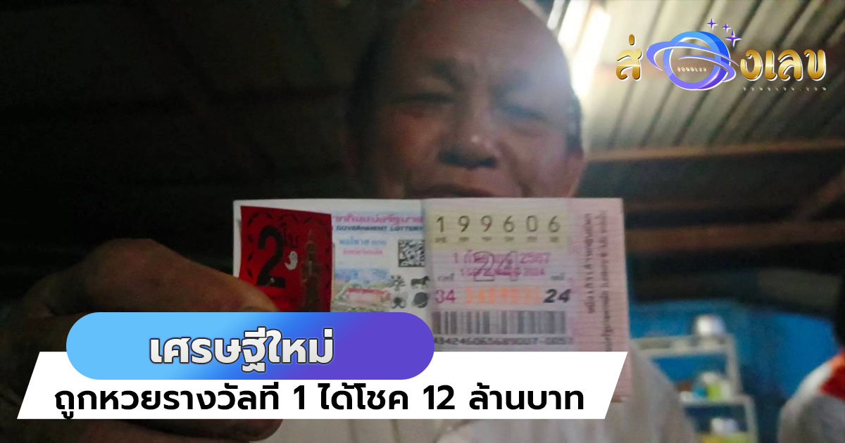 ตรวจหวยงวดนี้ กลายเป็นเศรษฐีใหม่ คุณตาจ.ชัยภูมิ ถูกหวย รางวัลที่ 1