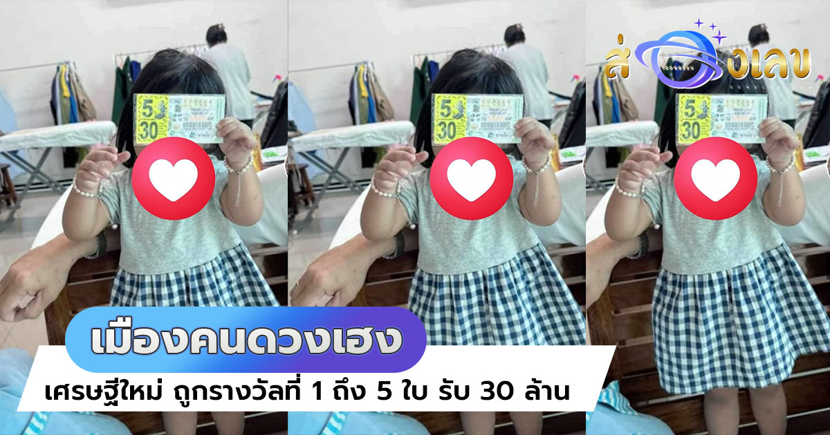 เศรษฐีใหม่ สุรินทร์แตกอีกแล้ว! ถูกรางวัลที่ 1 ถึง 5 ใบ รวยเละ 30 ล้าน