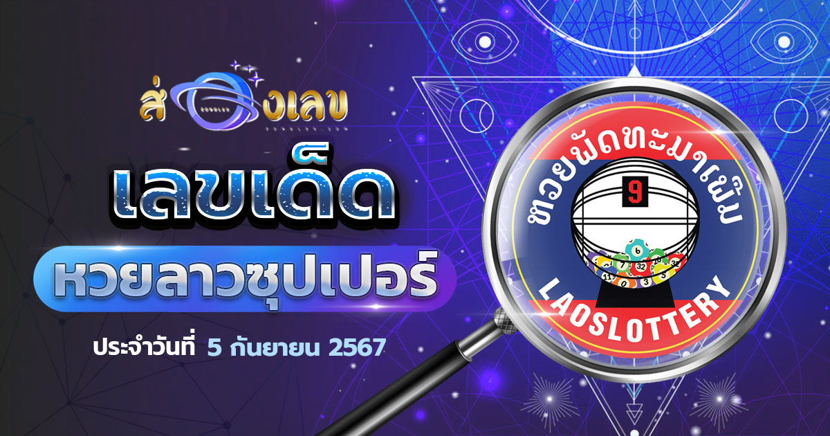 เลขเด็ด หวยลาวซุปเปอร์ 5/9/67 ส่องแนวทาง ຫວຍພັດທະນາເພີ່ມ งวดนี้