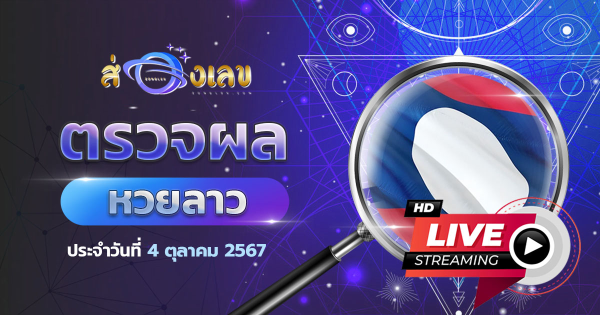 ตรวจหวยลาว 4/10/67 รับชม ถ่ายทอดสดหวยลาว ผลหวยลาว ล่าสุดวันนี้