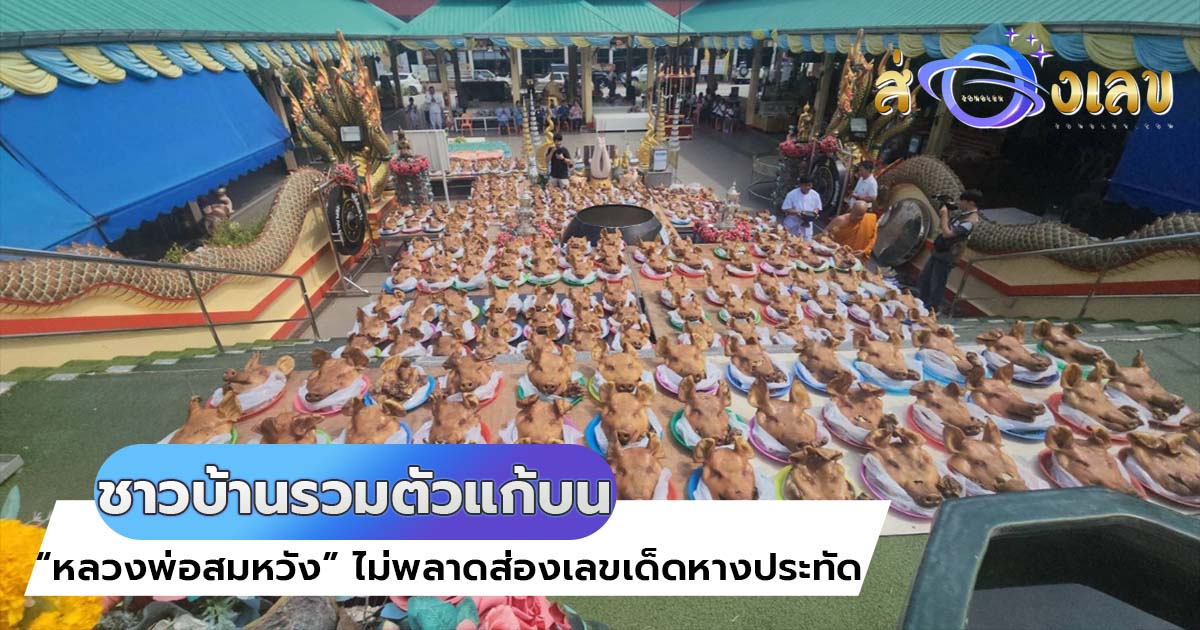 ชาวบ้านรวมตัว แก้บน “หลวงพ่อสมหวัง” ไม่พลาดส่องเลขเด็ดหางประทัด