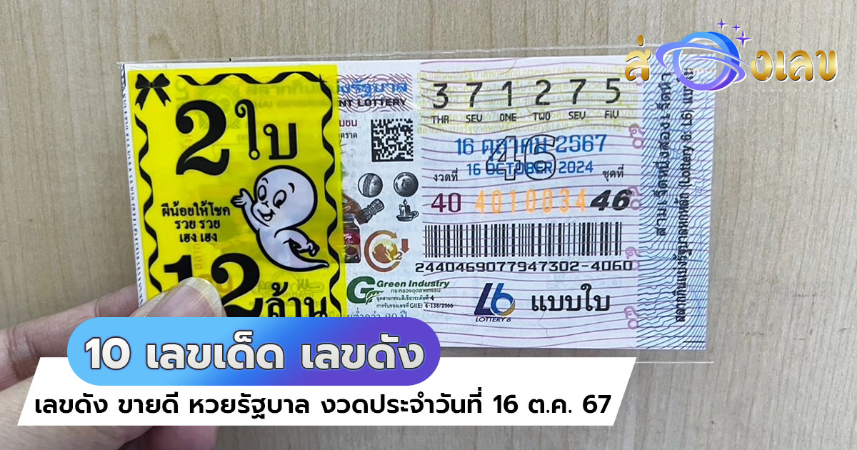 10 เลขเด็ด เลขดัง ขายดี หวยรัฐบาล งวดประจำวันที่ 16 ต.ค. 67