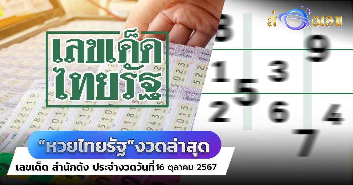 หวยไทยรัฐ 16/10/67 มาแล้ว! อย่ารอช้ารีบส่องด่วน เลขเด็ดงวดนี้