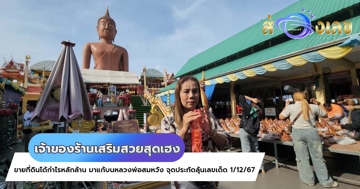 สาวสุดเฮง ขายที่ดินได้กำไรหลักล้าน จุดประทัดแก้บน “หลวงพ่อสมหวัง” ลุ้นเลขเด็ด 1/12/67