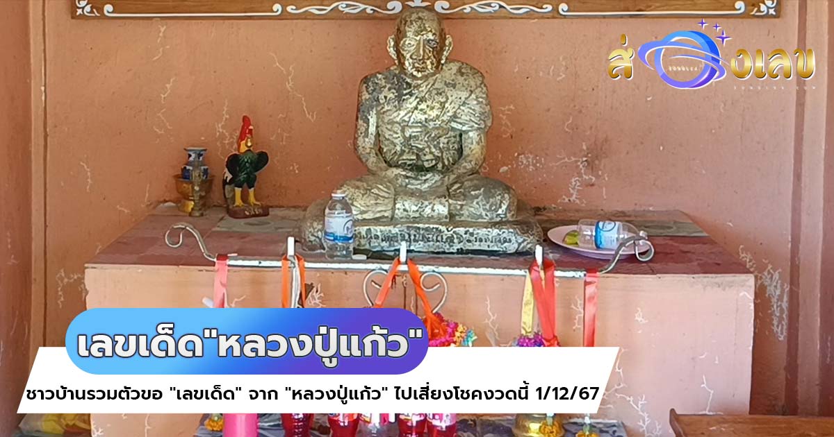 ชาวบ้านรวมตัวขอ “เลขเด็ด” จาก “หลวงปู่แก้ว” ไปเสี่ยงโชคงวดนี้ 1/12/67