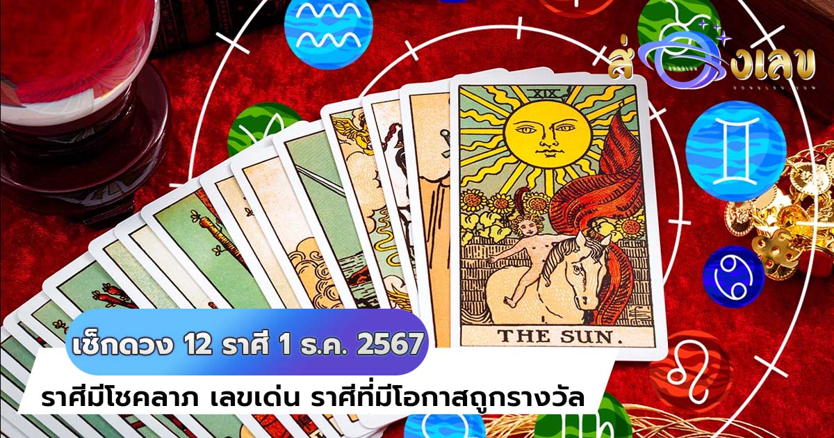 เช็กดวง 12 ราศี 1 ธ.ค. 67 มีโอกาสดี เด็กและเลขเกี่ยวข้องคนป่วยนำพาให้โชคดี