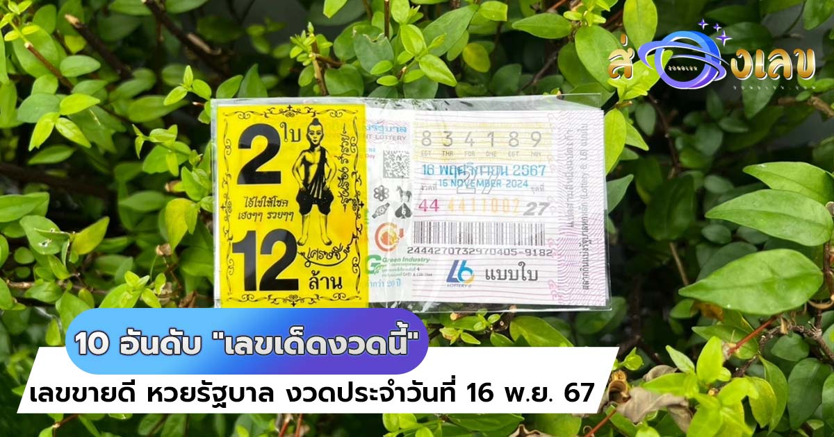 10 อันดับ เลขเด็ด เลขดัง เลขขายดี หวยรัฐบาล งวดประจำวันที่ 16 พ.ย. 67