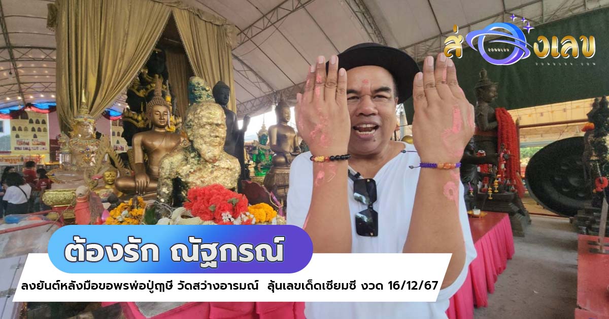 นักแสดงชื่อดัง ขอโชค “พ่อปู่ฤๅษี” วัดสว่างฯ ลุ้นเลขเด็ดเซียมซีงวด 16/12/67