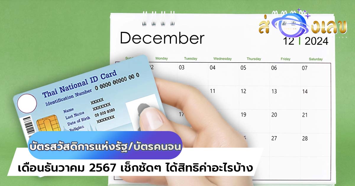 บัตรสวัสดิการแห่งรัฐ บัตรคนจน เดือนธันวาคม 2567 เช็กชัดๆ ได้สิทธิค่าอะไรบ้าง?