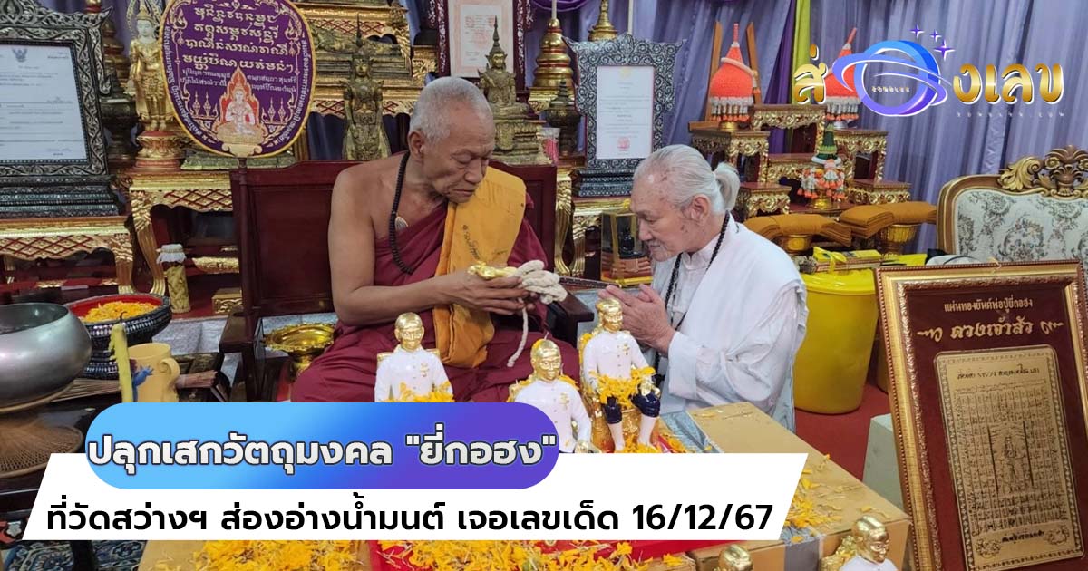 ปลุกเสกวัตถุมงคล “ยี่กอฮง” ที่วัดสว่างฯ ส่องอ่างน้ำมนต์ เจอเลขเด็ด 16/12/67