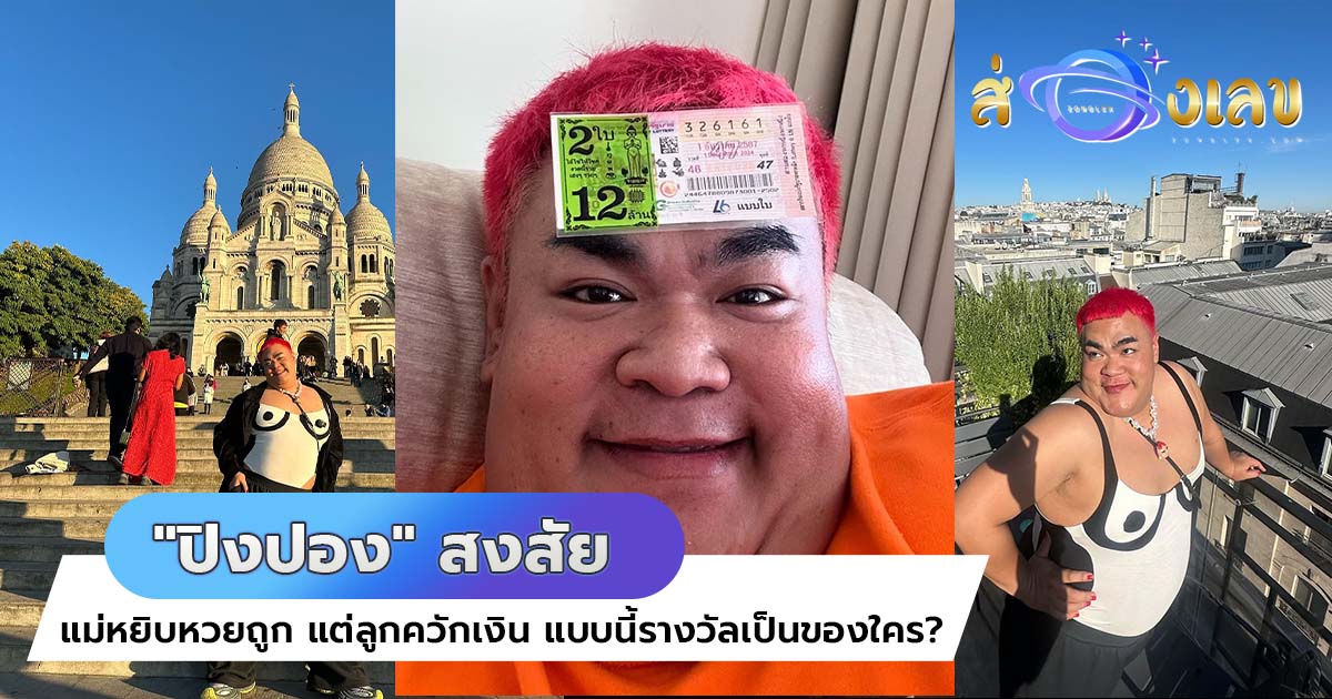 “ปิงปอง” สงสัย แม่หยิบหวยถูก แต่ลูกควักเงิน แบบนี้รางวัลเป็นของใคร?