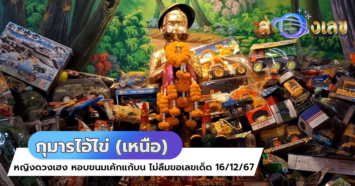 หญิงดวงเฮง หอบขนมเค้กแก้บน “กุมารไอ้ไข่ (เหนือ)” ไม่ลืมขอเลขเด็ด 16/12/67